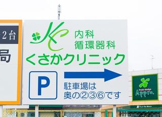 くさかクリニック(豊川駅(大阪府))