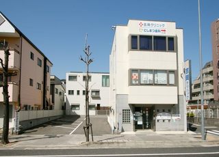 吉岡クリニック(岡本駅(兵庫県))