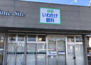 杉戸いわたけ眼科(姫宮駅)