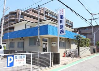 風川医院(苦楽園口駅の外科)