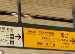 メディカルクリニック武蔵境 武蔵境駅 ②中央改札を出て、南口に向かってください。の写真