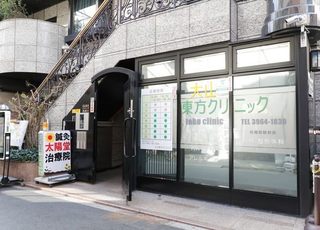 大山東方クリニック 大山駅(東京都)の写真