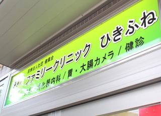 ファミリークリニック　ひきふね 京成曳舟駅 こちらの看板が目印になっています。の写真