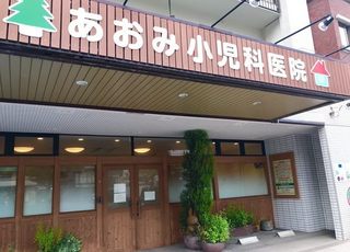 あおみ小児科医院(高宮駅(福岡県))