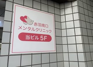 赤羽南口メンタルクリニック(十条駅(東京都)の精神科)