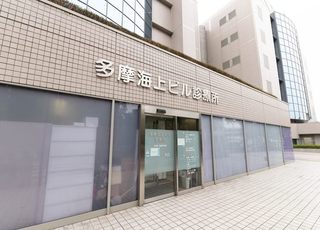 多摩海上ビル診療所(小田急永山駅)