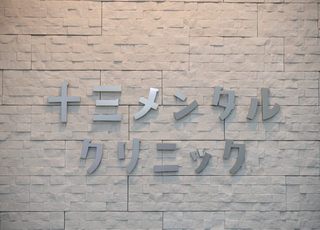 十三メンタルクリニック(神崎川駅)