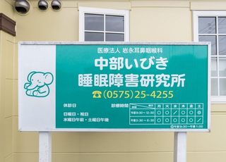 岩永耳鼻咽喉科 美濃太田駅 看板の写真