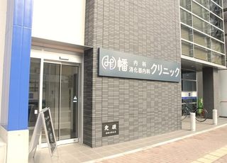 幡内科・消化器内科クリニック(松島二丁目駅)