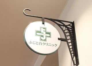 与田病院附属ふじと台クリニック(和歌山大学前駅)