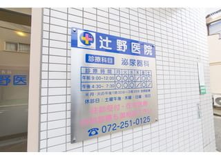 辻野医院 堺市駅 診療時間が書いてありますの写真