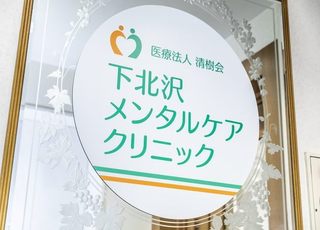 下北沢メンタルケアクリニック(代田橋駅)