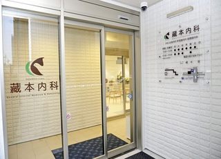 藏本内科 市役所前駅(広島県) 入り口の写真