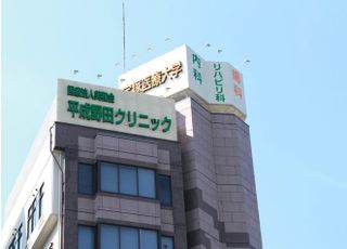 平成野田クリニック(西九条駅のリハビリテーション科)
