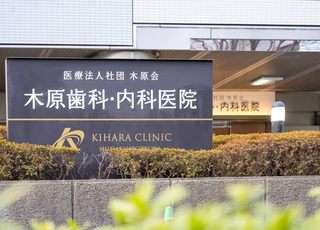木原歯科・内科医院 東戸塚駅 外観の写真