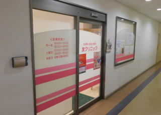 友クリニック(浦安駅(千葉県)の皮膚科)