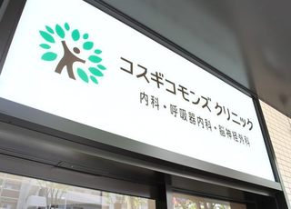 コスギコモンズクリニック 武蔵小杉駅の写真