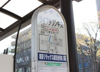 湘南ライフタウン診療所 辻堂駅 医院近くのバス停の写真