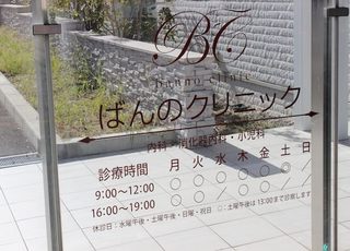 ばんのクリニック 神沢駅 土曜日も13：00まで診療を行っていますの写真