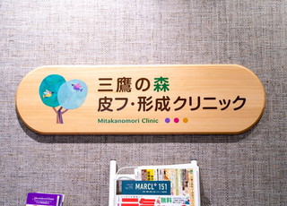 三鷹の森皮フ・形成クリニック 吉祥寺駅 ロゴマークの写真