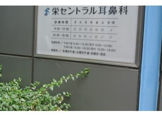 栄セントラル耳鼻科 矢場町駅 看板の写真