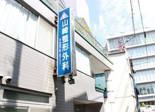 山崎整形外科 新代田駅 青い看板が目印ですの写真