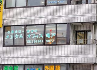 メンタルオフィス亀戸 亀戸駅 外観の写真