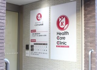 ヘルスケアクリニックくりやま内科（旧：栗山医院） 竹ノ塚駅 入り口には診察の案内がありますの写真