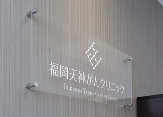 福岡天神がんクリニック 赤坂駅(福岡県) クリニック ロゴの写真
