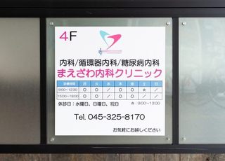まえざわ内科クリニック 吉野町駅 看板の写真