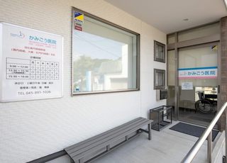 かみごう医院 港南台駅 入口の写真