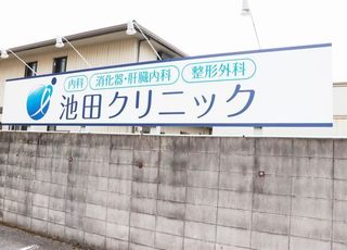 池田クリニック 三木駅(神戸電鉄) 三木駅から徒歩約2分の場所に当院はございます。の写真