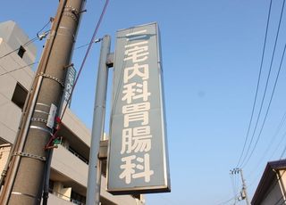 三宅内科胃腸科 土居田駅 この看板を目印にご来院下さいの写真