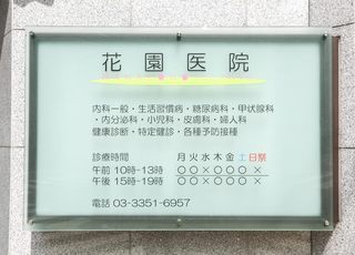 花園医院 新宿御苑前駅 看板の写真