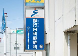 修行内科麻酔科クリニック 東戸塚駅 看板の写真