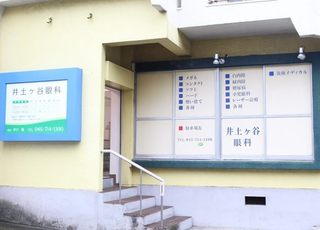井土ヶ谷眼科(上大岡駅)