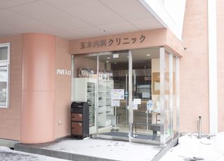 玉木内科クリニック 羽後牛島駅 クリニック入口の写真
