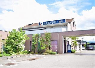 秋山整形外科・歯科(伊予桜井駅の整形外科)