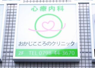おかじこころのクリニック(鳴尾・武庫川女子大前駅)