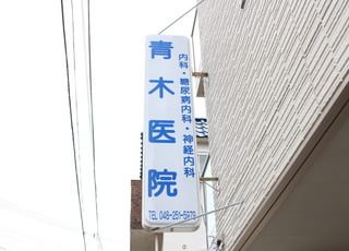 青木医院 西川口駅 看板を目印にお越しください。の写真