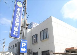 武田耳鼻咽喉科医院(伏石駅)