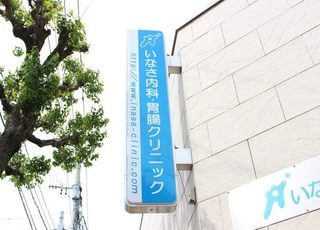 いなさ内科・胃腸クリニック 宝町駅(長崎県) こちらの看板を目印にお越しくださいの写真