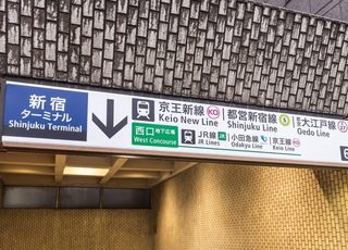 新宿つるかめクリニック 新宿駅 最寄り駅の写真