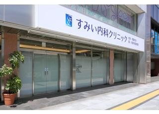 すみい内科クリニック(西観音町駅)