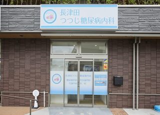 長津田つつじ糖尿病内科(長津田駅)