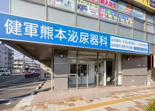 健軍熊本泌尿器科(商業高校前駅)