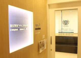 新宿駅前うわじま皮膚科　形成外科　小児皮膚科　アレルギー科 新宿駅 入口の写真