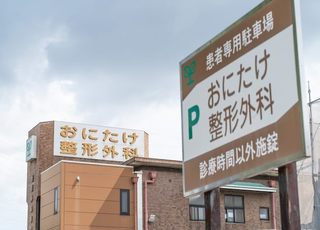 おにたけ整形外科 原駅(愛知県) 看板の写真