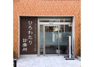 ひろわたり診療所(河内松原駅)
