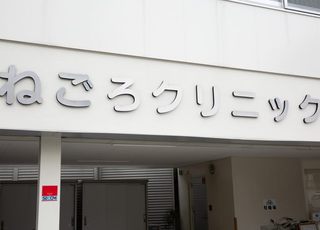 ねごろクリニック(紀伊中ノ島駅)